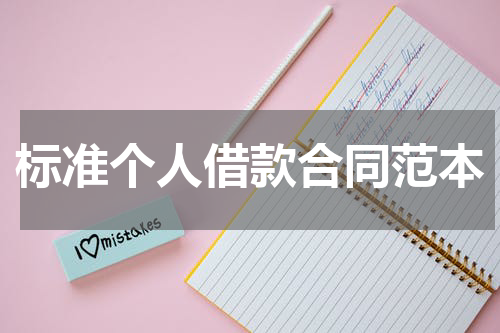 标准个人借款合同范本
