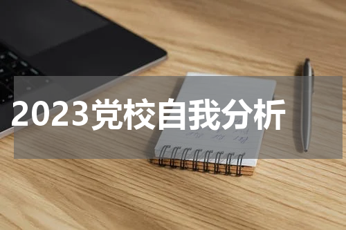 2023党校自我分析