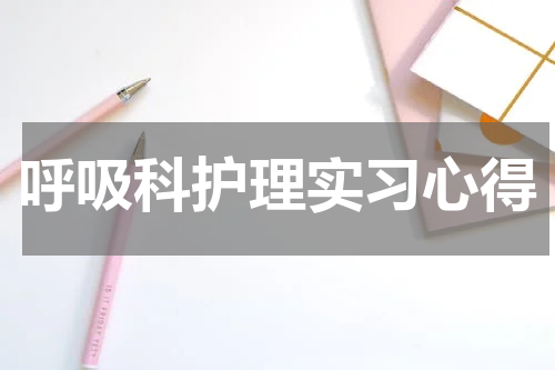 呼吸科护理实习心得