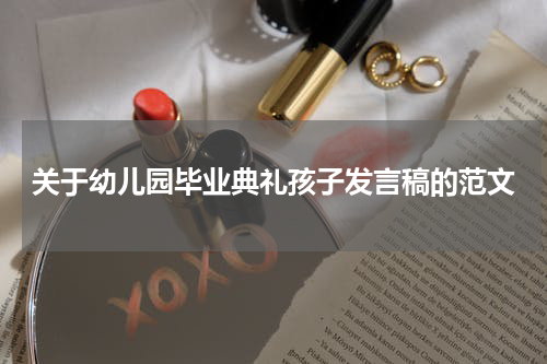 关于幼儿园毕业典礼孩子发言稿的范文