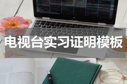 电视台实习证明模板