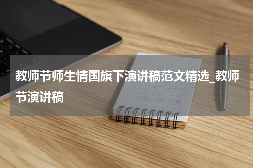 教师节师生情国旗下演讲稿范文精选_教师节演讲稿
