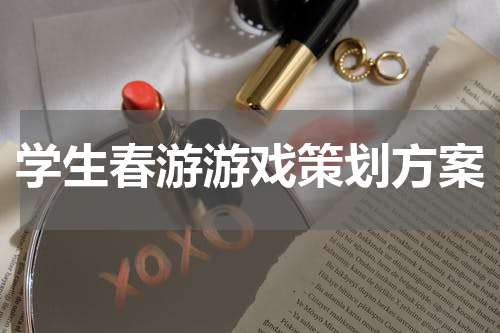 学生春游游戏策划方案