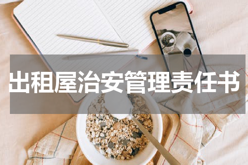出租屋治安管理责任书