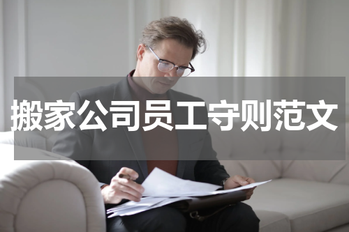 搬家公司员工守则范文