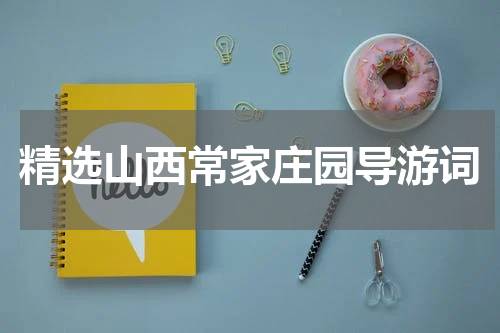 精选山西常家庄园导游词