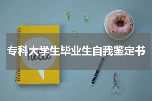 专科大学生毕业生自我鉴定书