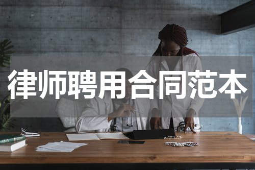 律师聘用合同范本