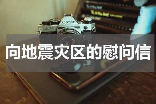 向地震灾区的慰问信