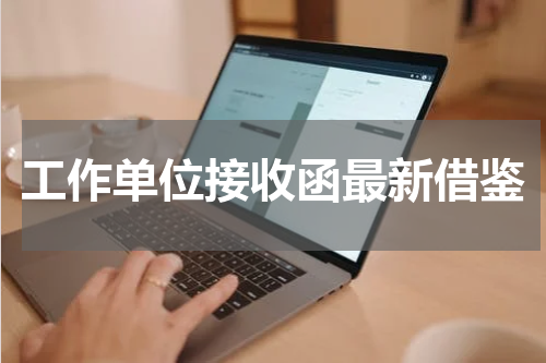工作单位接收函最新借鉴