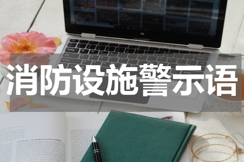 消防设施警示语