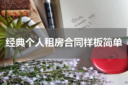 经典个人租房合同样板简单