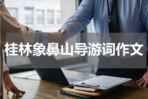 桂林象鼻山导游词作文