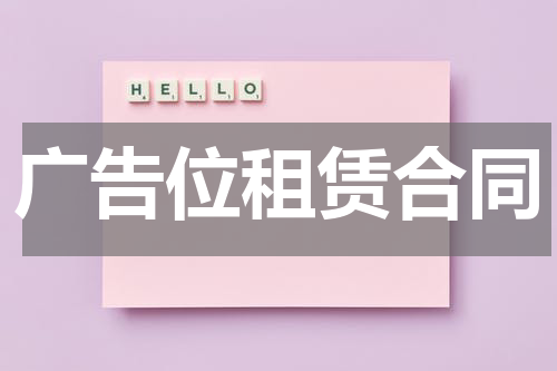 广告位租赁合同
