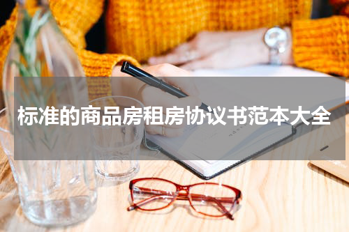 标准的商品房租房协议书范本大全