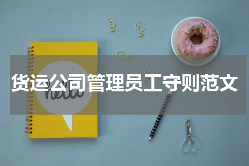 货运公司管理员工守则范文