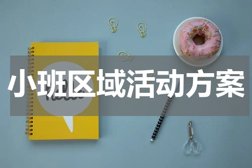 小班区域活动方案