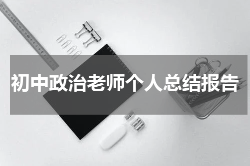 初中政治老师个人总结报告
