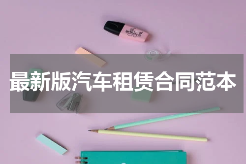 最新版汽车租赁合同范本