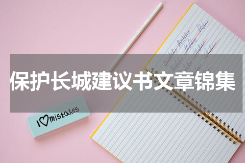 保护长城建议书文章锦集