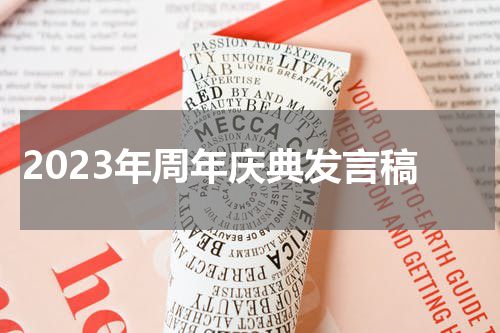 2023年周年庆典发言稿