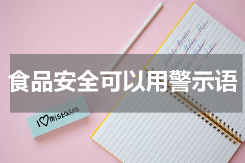 食品安全可以用警示语