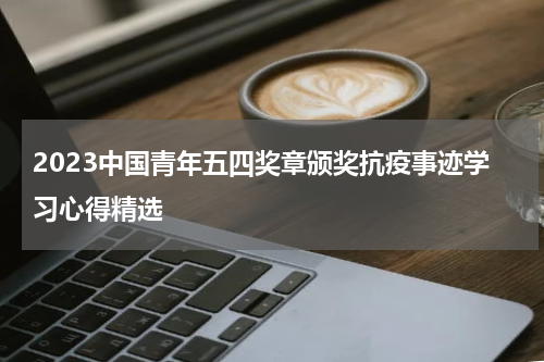 2023中国青年五四奖章颁奖抗疫事迹学习心得精选