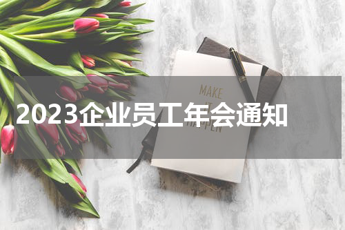 2023企业员工年会通知