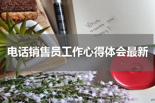 电话销售员工作心得体会最新