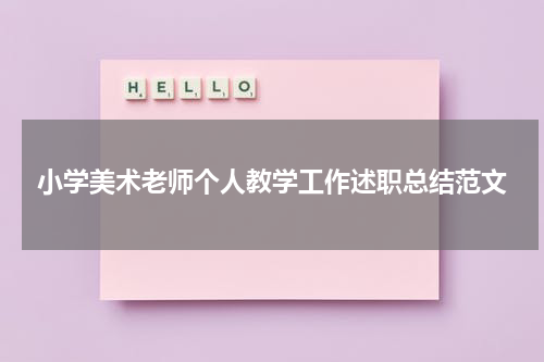 小学美术老师个人教学工作述职总结范文