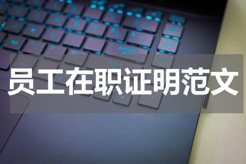 员工在职证明范文