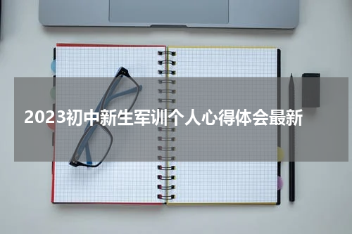2023初中新生军训个人心得体会最新