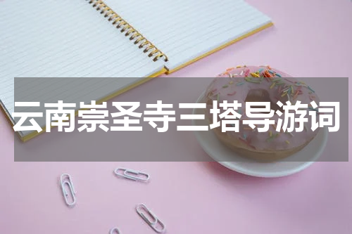 云南崇圣寺三塔导游词