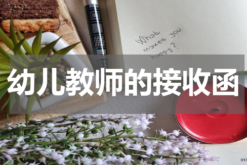 幼儿教师的接收函