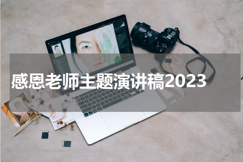 感恩老师主题演讲稿2023