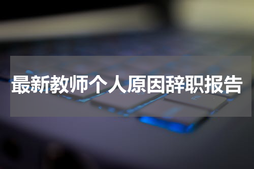 最新教师个人原因辞职报告