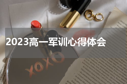 2023高一军训心得体会