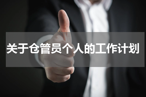关于仓管员个人的工作计划