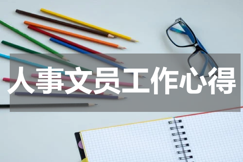 人事文员工作心得