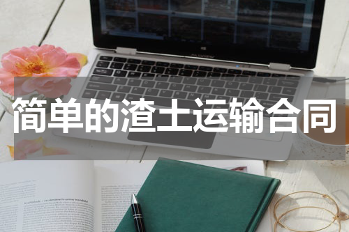简单的渣土运输合同