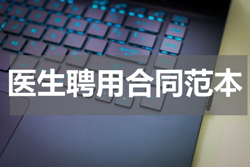 医生聘用合同范本