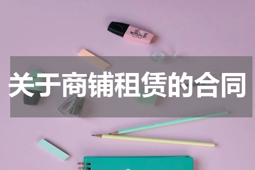 关于商铺租赁的合同