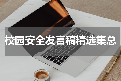 校园安全发言稿精选集总