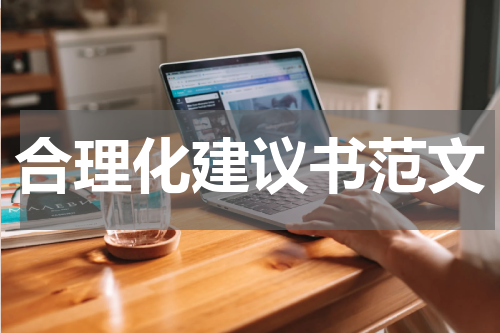 合理化建议书范文