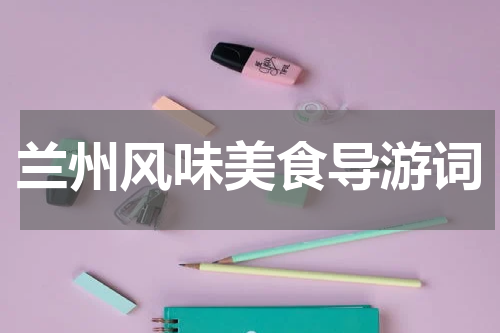 兰州风味美食导游词