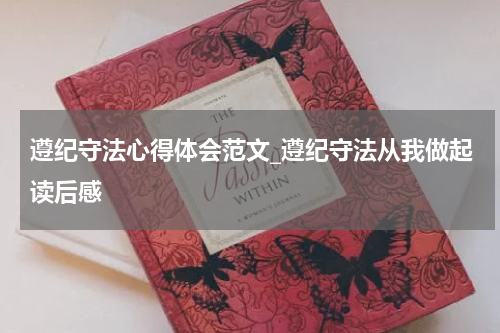 遵纪守法心得体会范文_遵纪守法从我做起读后感