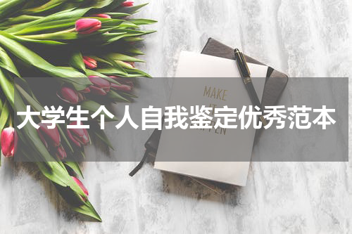 大学生个人自我鉴定优秀范本