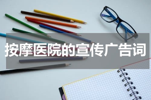 按摩医院的宣传广告词