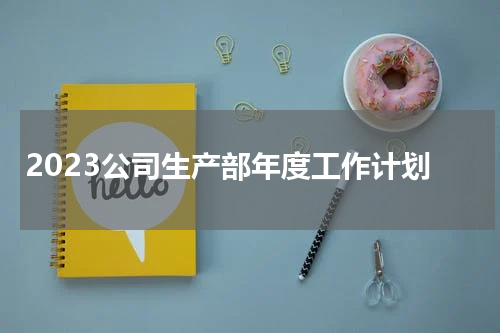 2023公司生产部年度工作计划