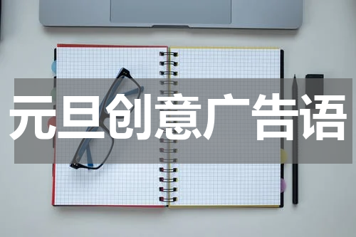 元旦创意广告语